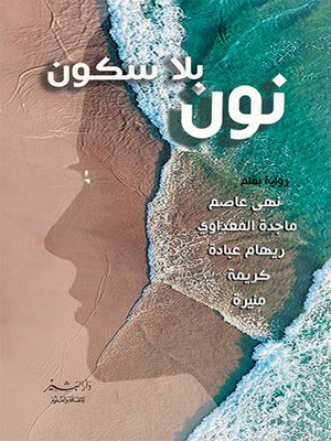 cover image of نون بلا سكون